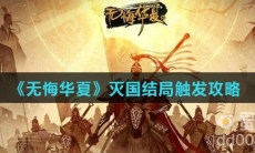 《无悔华夏》灭国结局触发攻略