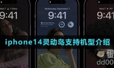 iphone14灵动岛支持机型介绍