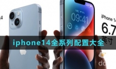 iphone14全系列配置大全