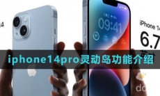 iphone14pro灵动岛功能介绍
