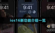 ios16新功能介绍一览