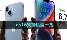 ios16支持机型一览