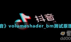 《抖音》volumeshader_bm测试原理介绍
