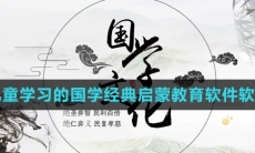 适合儿童学习的国学经典启蒙教育软件软件推荐盘点