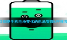 可以知晓手机电池变化的电池管理app推荐盘点