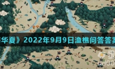 《无悔华夏》2022年9月9日渔樵问答答案分享
