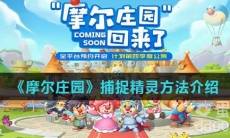 《摩尔庄园》捕捉精灵方法介绍