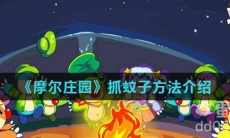 《摩尔庄园》抓蚊子方法介绍