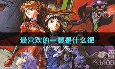 最喜欢的一集是什么梗