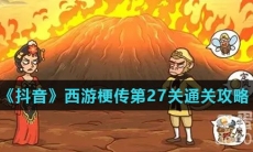 《抖音》西游梗传第27关通关攻略