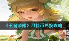 《王者荣耀》月桂币兑换攻略