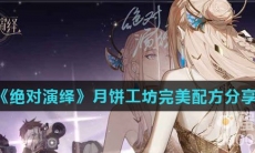 《绝对演绎》月饼工坊完美配方分享