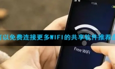 可以免费连接更多WiFi的共享软件推荐盘点