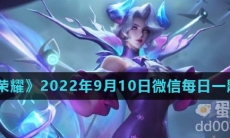 《王者荣耀》2022年9月10日微信每日一题答案