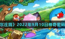 《摩尔庄园》2022年9月10日神奇密码分享
