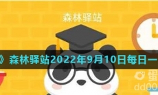 《微博》森林驿站2022年9月10日每日一题答案
