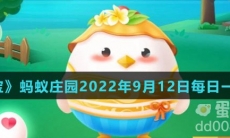 《支付宝》蚂蚁庄园2022年9月12日每日一题答案