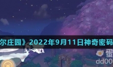 《摩尔庄园》2022年9月11日神奇密码分享