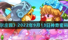 《摩尔庄园》2022年9月13日神奇密码分享