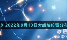 《光遇》2022年9月13日大蜡烛位置分布分享