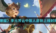 《王者荣耀》李元芳云中旅人皮肤上线时间介绍
