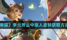 《王者荣耀》李元芳云中旅人皮肤获取方式介绍