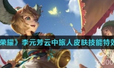 《王者荣耀》李元芳云中旅人皮肤技能特效介绍