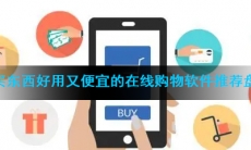 买东西好用又便宜的在线购物软件推荐盘点