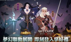 《剑与远征》x《巫师3：狂猎》梦幻联动引爆 全新猎场兽灵系统上线