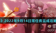 《光遇》2022年9月14日常任务完成攻略分享