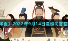 《无悔华夏》2022年9月14日渔樵问答答案分享