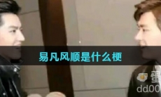易凡风顺是什么梗