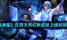 《王者荣耀》庄周天秀幻梦皮肤上线时间介绍