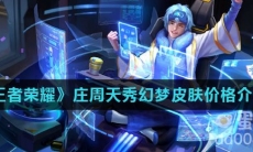 《王者荣耀》庄周天秀幻梦皮肤价格介绍