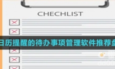 有日历提醒的待办事项管理软件推荐盘点