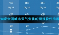 可以知晓全国城市天气变化的预报软件推荐盘点
