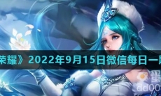 《王者荣耀》2022年9月15日微信每日一题答案