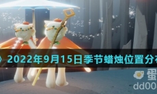 《光遇》2022年9月15日季节蜡烛位置分布分享