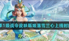 《王者荣耀》S29赛季1级战令皮肤甄姬落雪兰心上线时间介绍