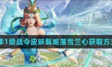 《王者荣耀》S29赛季1级战令皮肤甄姬落雪兰心获取方式介绍