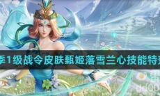《王者荣耀》S29赛季1级战令皮肤甄姬落雪兰心技能特效介绍