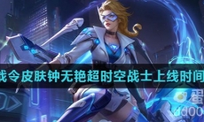 《王者荣耀》S29赛季80级战令皮肤钟无艳超时空战士上线时间介绍