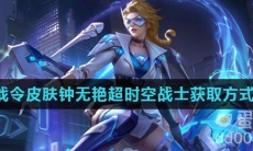 《王者荣耀》S29赛季80级战令皮肤钟无艳超时空战士获取方式介绍