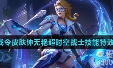 《王者荣耀》S29赛季80级战令皮肤钟无艳超时空战士技能特效介绍