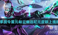 《王者荣耀》S29赛季战令星元赵云幽远纪元皮肤上线时间介绍