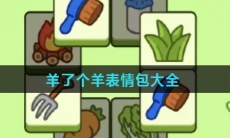 羊了个羊表情包大全