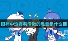 眼神中透露着清澈的愚蠢是什么梗