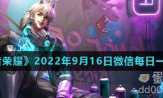 《王者荣耀》2022年9月16日微信每日一题答案