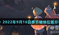 《光遇》2022年9月16日季节蜡烛位置分布分享