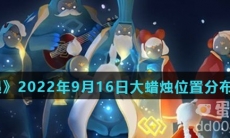 《光遇》2022年9月16日大蜡烛位置分布分享